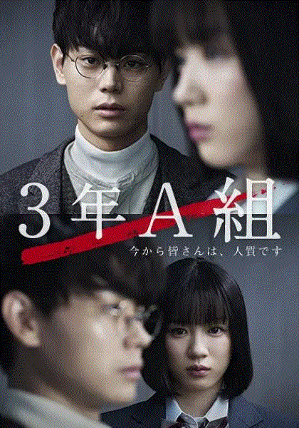 3年A班－从现在起大家都是人质