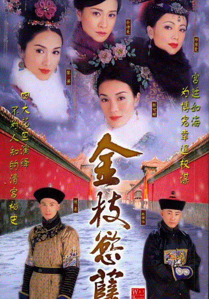 金枝欲孽第1部