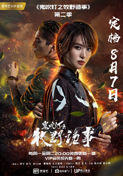 鬼吹灯之牧野诡事第2季