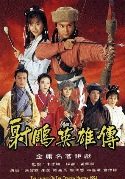 射雕英雄传(粤语)