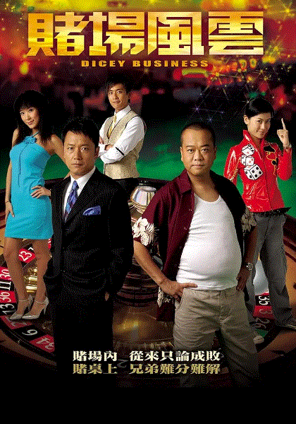 赌场风云
