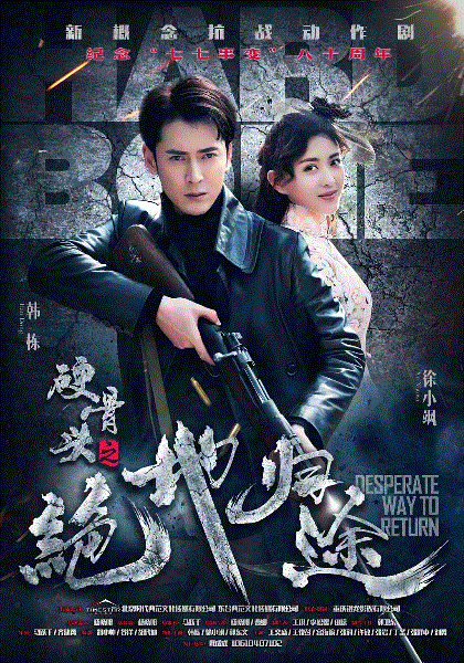 硬骨头之绝地归途