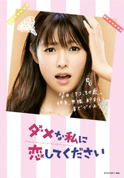 请与废柴的我谈恋爱