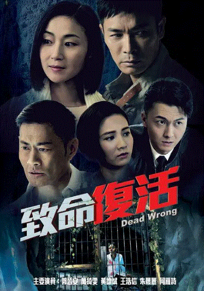 致命复活(粤语)