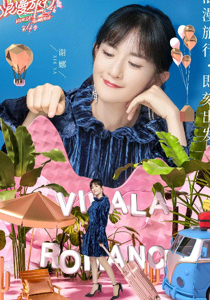 妻子的浪漫旅行第4季