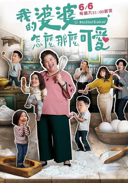 我的婆婆怎么那么可爱