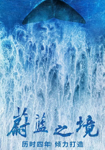 蔚蓝之境