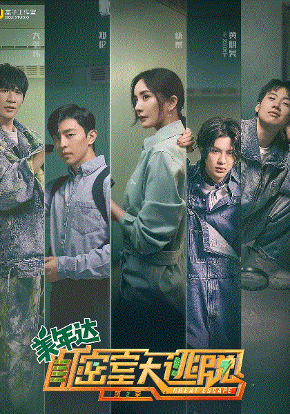密室大逃脱第2季
