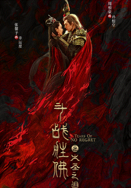 斗战胜佛之大圣之泪