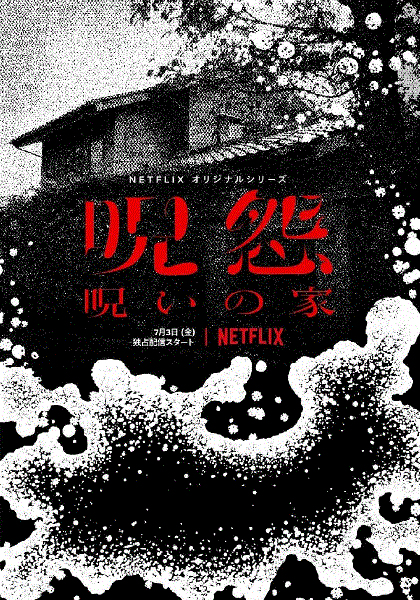 咒怨之始：诅咒之家