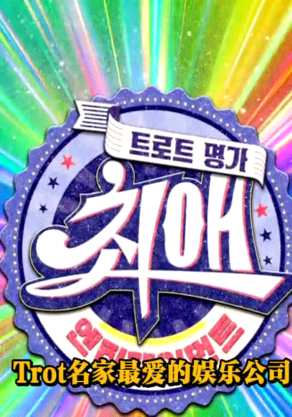 最爱的娱乐公司