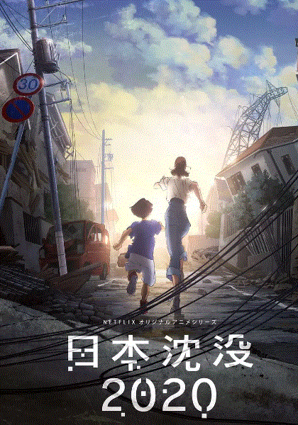 日本沉没2020