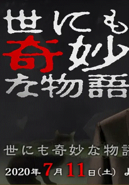 世界奇妙物语 2020夏之特别篇