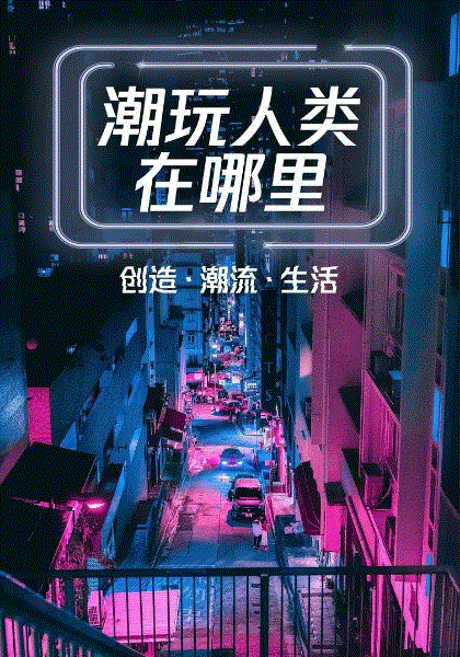 潮玩人类在哪里