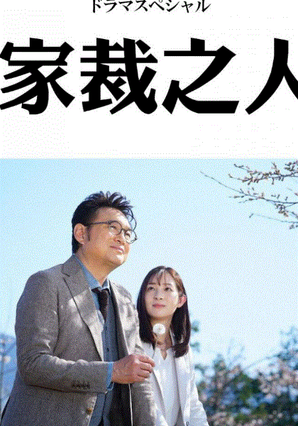 家裁之人