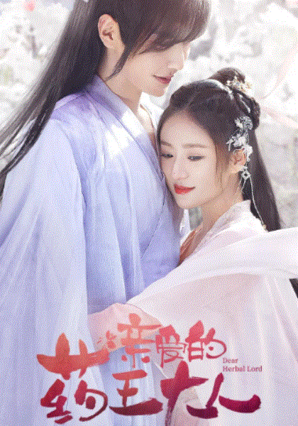 亲爱的药王大人