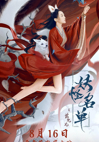 Myethos 妖怪リスト 妖怪名単 蘇九児 1/8 ミートス 蘇九児