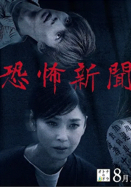 恐怖报纸