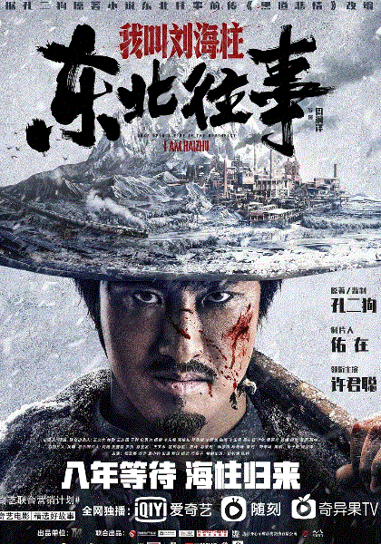 东北往事：我叫刘海柱