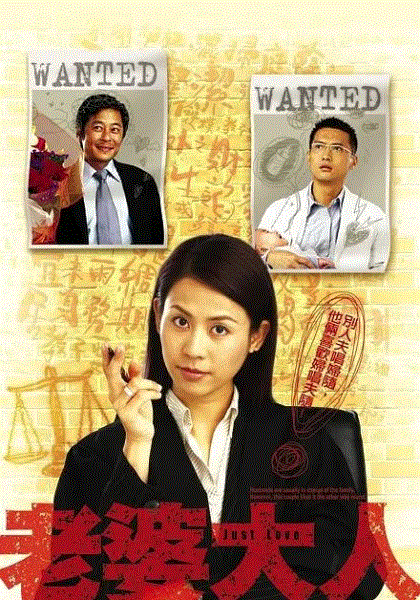 老婆大人(粤语)