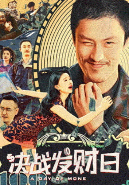 决战发财日