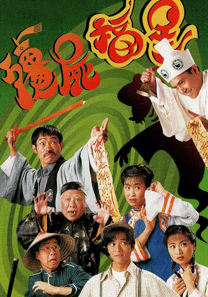 僵尸福星(粤语)