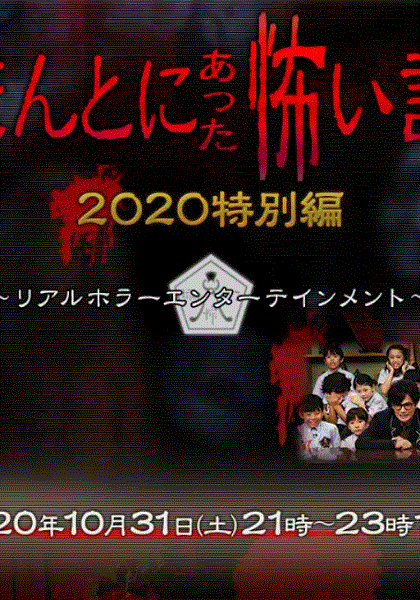 毛骨悚然撞鬼经2020特别篇