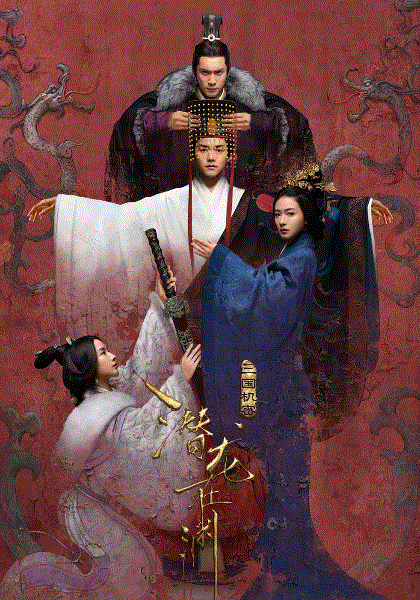 三国机密之潜龙在渊