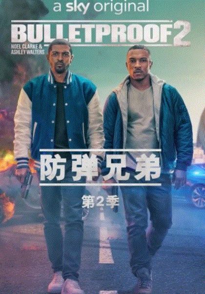 防弹兄弟 第二季