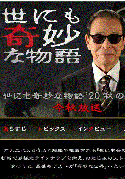 世界奇妙物语2020秋季特别篇