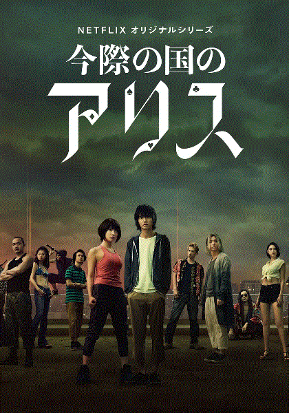 弥留之国的爱丽丝