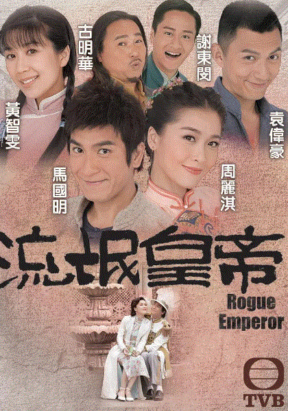 流氓皇帝