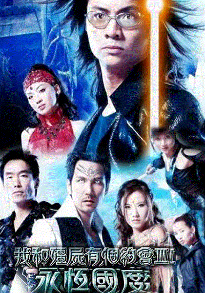 我和僵尸有个约会3之永恒国度