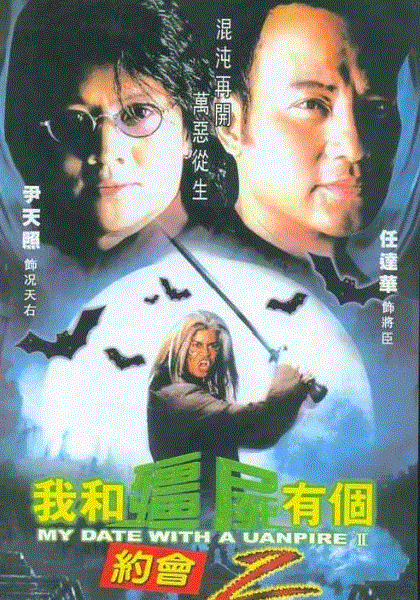 我和僵尸有个约会2