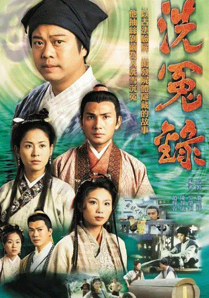 洗冤录1