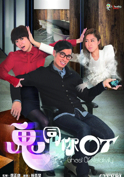 鬼同你OT(VIP粤语)