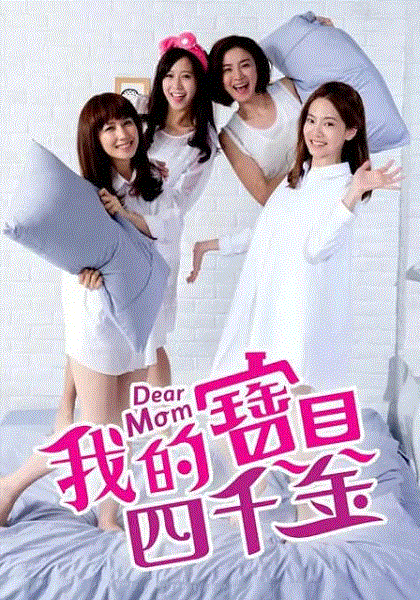 我的宝贝四千金