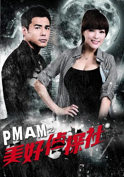 PMAM之美好侦探社