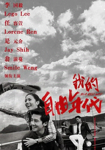 我的自由年代