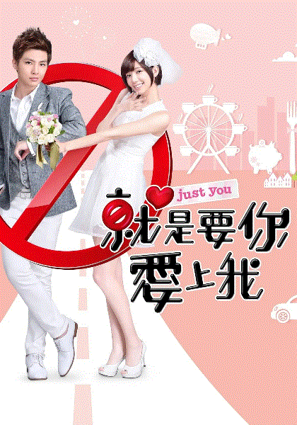 就是要你爱上我
