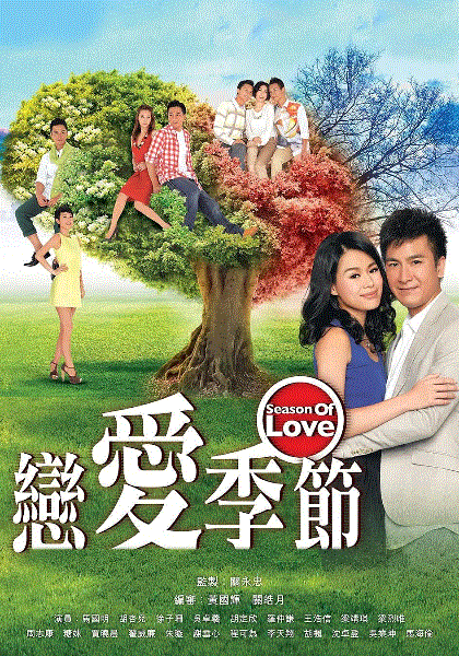 恋爱季节-国