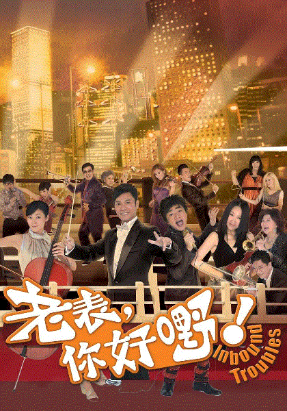 老表,你好嘢！-粤