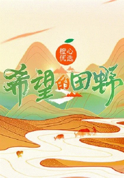 希望的田野