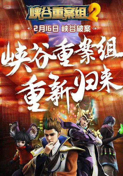 峡谷重案组第2季