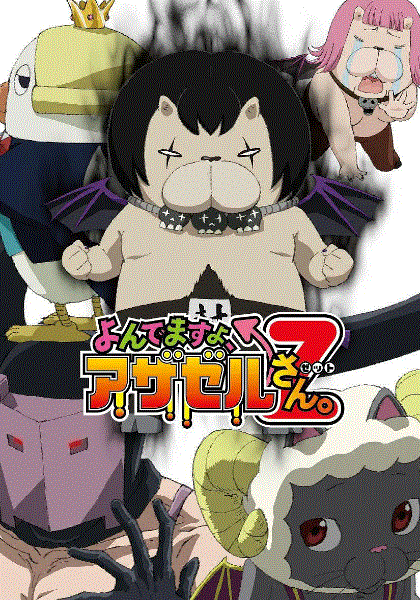 恶魔阿萨谢尔在召唤你第2季