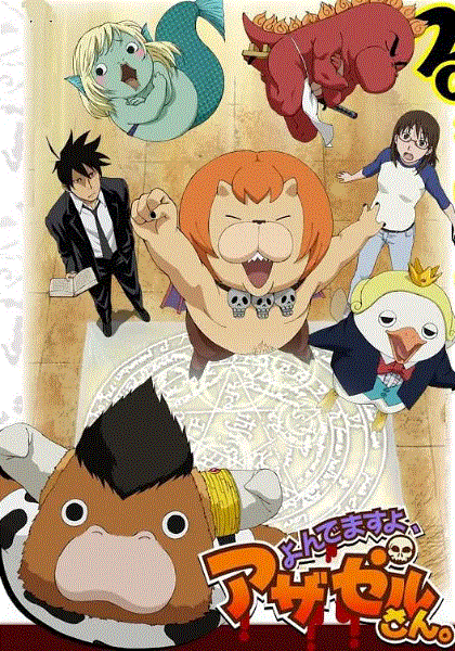 恶魔阿萨谢尔在召唤你第1季