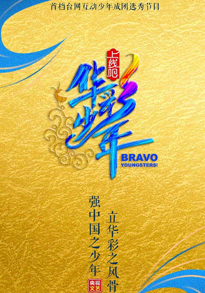 上线吧！华彩少年