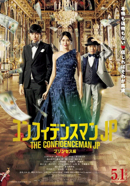 行骗天下JP：公主篇