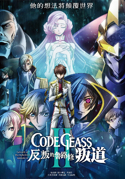 反叛的鲁路修2叛道