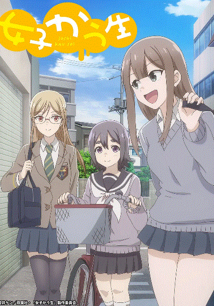 女子高中生